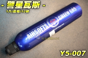 【翔準軍品AOG】警星(瓦斯) 1入(藍瓶)12磅 增壓版 含添加矽油 瓦斯槍 野戰 生存遊戲 Y5-007