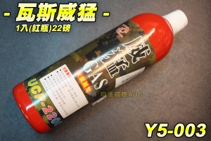 【翔準軍品AOG】威猛(瓦斯) (紅瓶)22磅 增壓版 含添加矽油 瓦斯槍 野戰 生存遊戲 Y5-003
