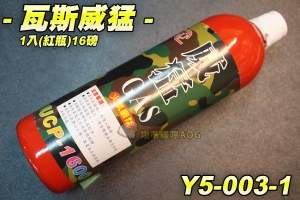 【翔準軍品AOG】威猛(瓦斯) (紅瓶)16磅 增壓版 含添加矽油 瓦斯槍 野戰 生存遊戲 Y5-003-1
