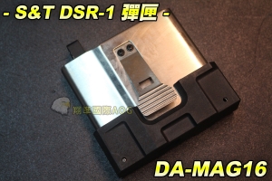 【翔準軍品AOG】S&T DSR 彈匣 空氣鎗 快拆 金屬 滅音管 手拉 野戰 生存遊戲 DA-MAG16
