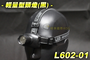 【翔準軍品AOG】輕量型頭燈 照明 頭燈 工具 登山 露營 夜遊 工程 釣魚 生存遊戲 L602-01