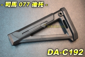 【翔準軍品AOG】司馬077後托 戰鬥後托 槍托 AK系列 周邊配件 瓦斯槍 電動槍 野戰 生存遊戲 DA-C192