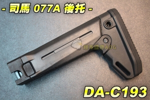 【翔準軍品AOG】司馬077A後托 戰鬥後托 槍托 AK系列 周邊配件 瓦斯槍 電動槍 野戰 生存遊戲 DA-C193
