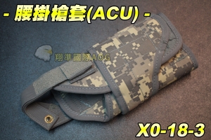【翔準軍品AOG】腰掛槍套-ACU BB槍 BB彈 瓦斯槍 玩具槍 空氣槍 CO2槍 短槍 模型槍 競技槍 X0-18-3