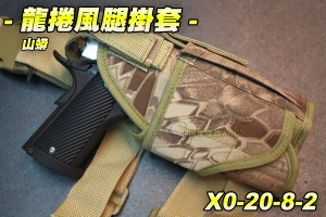 【翔準軍品AOG】龍捲風腿掛套-山蟒 BB槍 BB彈 瓦斯槍 玩具槍 空氣槍 CO2槍 短槍 模型槍 競技槍 X0-20-8-2