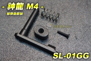【翔準軍品AOG】神龍 M4卸彈鈕(黑色) M4突擊步槍 槍身零件 卸彈匣 電動槍零件 步槍零件 鋅合金 SL-01GG