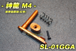 【翔準軍品AOG】神龍 M4卸彈鈕(橙) M4突擊步槍 槍身零件 卸彈匣 電動槍零件 步槍零件 鋅合金 SL-01GA