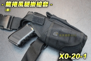 【翔準軍品AOG】龍捲風腿掛套-黑 BB槍 BB彈 瓦斯槍 玩具槍 空氣槍 CO2槍 短槍 模型槍 競技槍 X0-20-1