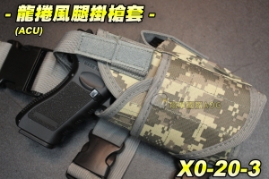 【翔準軍品AOG】龍捲風腿掛套-ACU BB槍 BB彈 瓦斯槍 玩具槍 空氣槍 CO2槍 短槍 模型槍 競技槍 X0-20-3