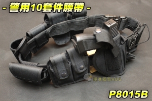 【翔準軍品AOG】警用十件套腰帶 附手銬袋 棍套 S腰帶 槍套 彈匣袋 無線電袋 P8015B