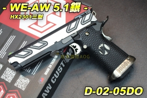 【翔準軍品AOG】WE-AW HX2301三型5.1銀 金屬 瓦斯槍 彈匣 後座力 短槍 手槍 生存 野戰 D-02-05DO