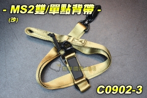 【翔準軍品AOG】MS2雙/單點 槍背帶-沙 多功能戰術 背帶扣 雙點 背帶環 C0902-3