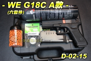 【翔準軍品AOG】WE G18 六套件 恐龍瓦斯+S&A塑膠箱+填彈器+奶瓶罐+BLS0.25(1000發)BB彈+神龍保養油 D-02-15