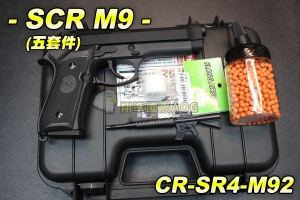 【翔準國際AOG】SRC M9 五套件 造型槍筆+手提箱+神龍保養油+0.25 BB彈+奶瓶罐 CR-SR4-M92