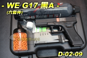 【翔準軍品AOG】WE G17 黑A 六套件 恐龍瓦斯+S&A塑膠箱+填彈器+奶瓶罐+BLS0.25(1000發)BB彈+神龍保養油 D-02-09