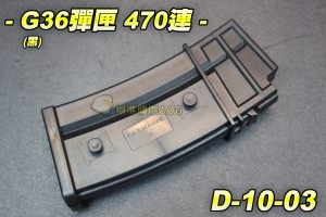 【翔準軍品AOG】G36彈匣470連-黑 G39彈匣 電動槍用彈匣 滾輪上彈 多連 長槍匣 P-10-03