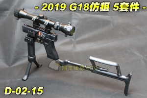 【翔準軍品AOG】2019 G18仿狙 五套件 (3-9X32)+握把腳架+後托+魚骨+G18槍支 後座力大 D-02-15