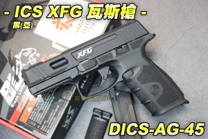 【翔準AOG】ICS促銷XFG瓦斯槍-黑(亞) BLE黑豹眼 瓦斯槍 手槍 生存 野戰 DICS-AG-45