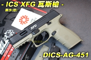 【翔準AOG】ICS促銷XFG瓦斯槍-黑沙(亞) BLE黑豹眼 瓦斯槍 手槍 生存 野戰 DICS-AG-451