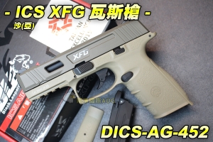 【翔準AOG】ICS促銷XFG瓦斯槍-沙(亞) BLE黑豹眼 瓦斯槍 手槍 生存 野戰 DICS-AG-452