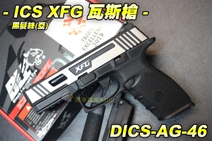 【翔準AOG】ICS促銷 XFG瓦斯槍-黑髮絲(亞) BLE黑豹眼 瓦斯槍 手槍 生存 野戰 DICS-AG-46
