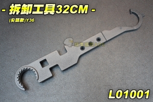 【翔準軍品AOG】拆卸工具32CM尖頭款Y36 金屬 WE 震龍 SRC G&G KWA 可用 星環狀 金屬材質 護木可用 L01001