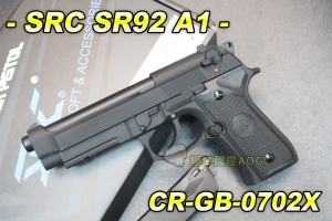 【翔準軍品AOG】【SRC】SR92 A1 全金屬 瓦斯槍 退膛手槍 野戰 生存遊戲 CR-GB-0702X