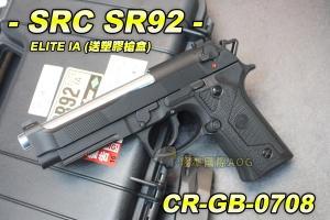 【翔準軍品AOG】【SRC】SR92 ELITE IA 送塑膠槍盒 全金屬 瓦斯槍 退膛手槍 野戰 生存遊戲 CR-GB-0708