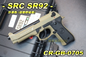 【翔準軍品AOG】【SRC】SR92 沙漠色 送塑膠槍盒 全金屬 瓦斯槍 退膛手槍 野戰 生存遊戲 CR-GB-0705