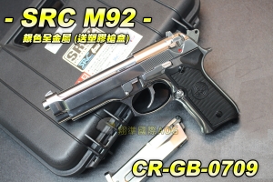 【翔準軍品AOG】【SRC】M92 銀色全金屬 送塑膠槍盒 瓦斯槍 退膛手槍 野戰 生存遊戲 CR-GB-0709