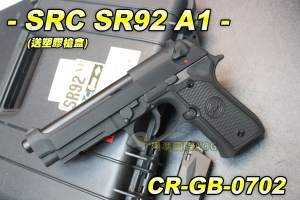 【翔準軍品AOG】【SRC】SR92 A1 送塑膠槍盒 全金屬 瓦斯槍 退膛手槍 野戰 生存遊戲 CR-GB-0702