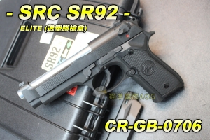 【翔準軍品AOG】【SRC】SR92 ELITE 送塑膠槍盒 全金屬 瓦斯槍 退膛手槍 野戰 生存遊戲 CR-GB-0706