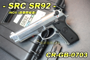 【翔準軍品AOG】【SRC】SR92 INOX 送塑膠槍盒 全金屬 瓦斯槍 退膛手槍 野戰 生存遊戲 CR-GB-0703