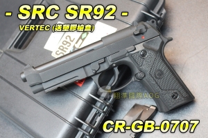 【翔準軍品AOG】【SRC】SR92 VERTEC 送塑膠槍盒 全金屬 瓦斯槍 退膛手槍 野戰 生存遊戲 CR-GB-0707