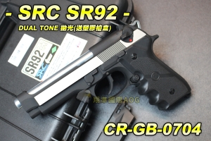 【翔準軍品AOG】【SRC】SR92 DUAL TONE 拋光 送塑膠槍盒 全金屬 瓦斯槍 退膛手槍 野戰 生存遊戲 CR-GB-0704