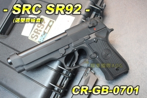 【翔準軍品AOG】【SRC】SR92 送塑膠槍盒 全金屬 瓦斯槍 退膛手槍 野戰 生存遊戲 CR-GB-0701