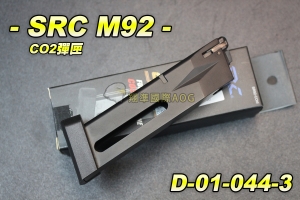 【翔準軍品AOG】【SRC】M92 CO2彈匣 全金屬 CO2槍 退膛手槍 後座力手槍 SR92 D-01-044-3