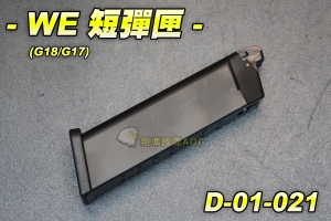   【翔準軍品AOG】WE G18/G17 短彈匣(特價) 手槍彈匣 全金屬材質 台灣製造精品 WE 彈夾 D-01-021