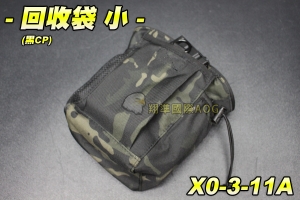 【翔準軍品AOG】回收袋(小)-黑CP 物品袋 瓦斯袋 無線電袋 雜物袋 野戰 生存遊戲 X0-3-11A