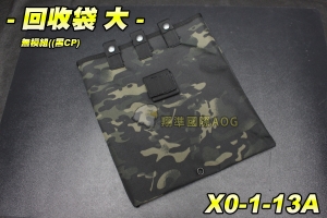 【翔準軍品AOG】回收袋(大)-(無模組)黑CP 物品袋 瓦斯袋 無線電袋 雜物袋 野戰 生存遊戲 X0-1-13A 