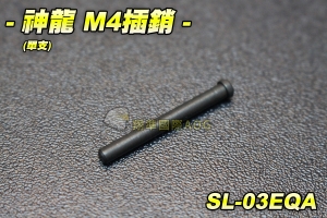 【翔準軍品AOG】神龍 M4 槍身插銷(單支) 電動槍 M4突擊步槍 BB槍 電動槍零件 步槍零件 SL-03EQA