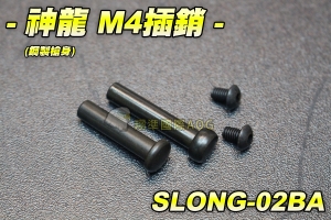 【翔準軍品AOG】神龍 鋼製M4槍身前後插銷 電動槍 M4突擊步槍 BB槍 電動槍零件 步槍零件 SLONG-02BA