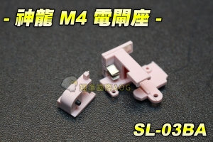 【翔準軍品AOG】神龍 M4 電閘座 電動槍 M4突擊步槍 BB槍 電動槍零件 步槍零件 SL-03BA
