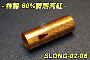 【翔準軍品AOG】神龍 60%散熱汽缸 電動槍 M4突擊步槍 BB槍 電動槍零件 步槍零件 SLONG-02-06