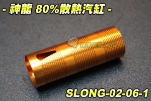 【翔準軍品AOG】神龍 80%散熱汽缸 電動槍 M4突擊步槍 BB槍 電動槍零件 步槍零件 SLONG-02-06-1