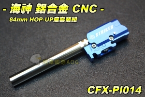 【翔準軍品AOG】海神鋁 合金CNC  84mm HOP-UP座套裝組 瓦斯槍 HOP座 手槍 生存 野戰 CFX-PI014