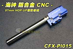 【翔準軍品AOG】海神鋁 合金CNC 97mm HOP-UP座套裝組 瓦斯槍 HOP座 手槍 生存 野戰 CFX-PI015