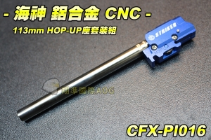 【翔準軍品AOG】海神鋁 合金CNC 113mm HOP-UP座套裝組 瓦斯槍 HOP座 手槍 生存 野戰 CFX-PI016