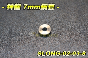 【翔準軍品AOG】神龍 7mm 鋼套(6入) 電動槍 M4突擊步槍 BB槍 電動槍零件 步槍零件 SLONG-02-03-8