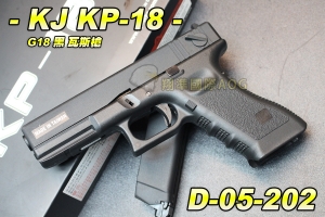 【翔準軍品AOG】KJ KP-18 G18(黑)瓦斯槍 半金屬 手槍 野戰 生存遊戲 D-05-202